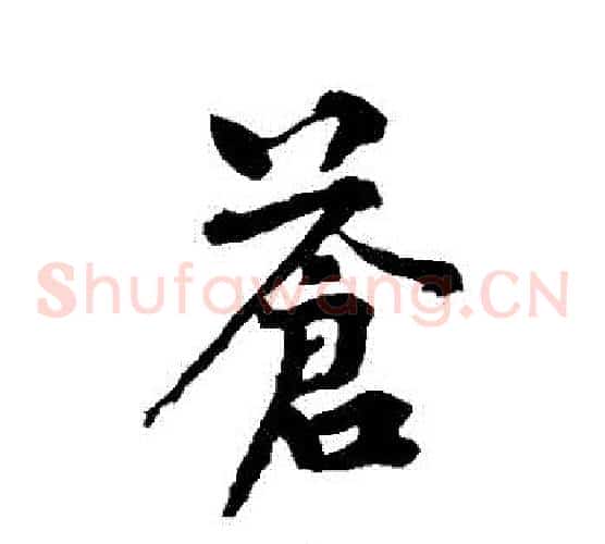 蒼