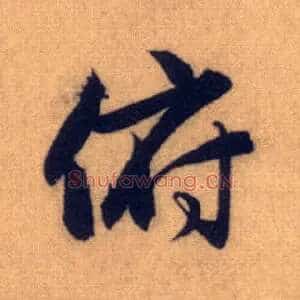 俯