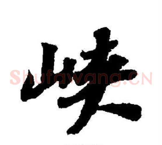 峡