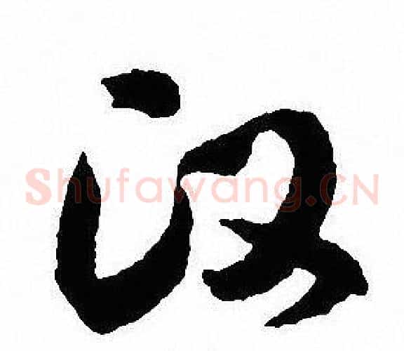 汉
