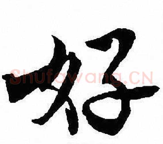好