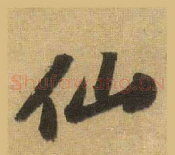 仙