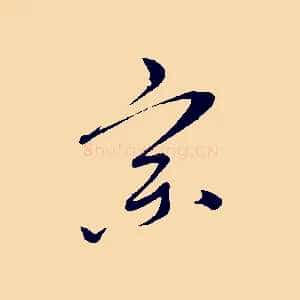 宗