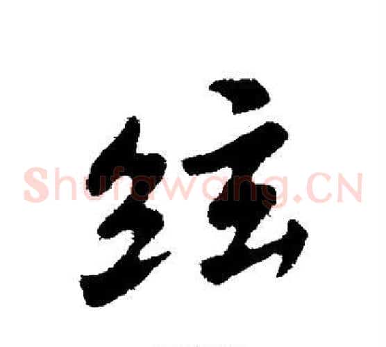 弦