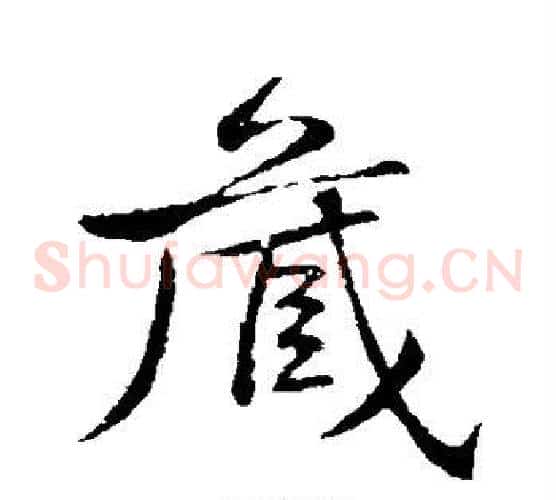 藏