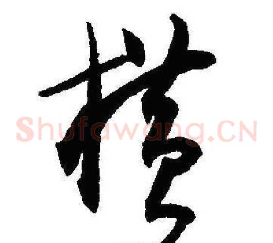 横