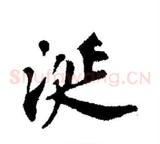 涎