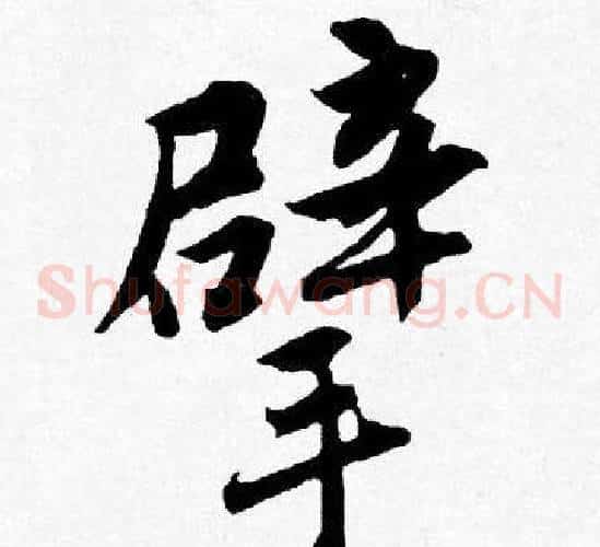 擘