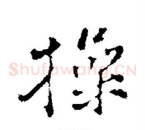 操