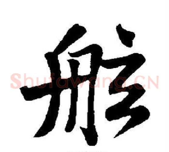 舷