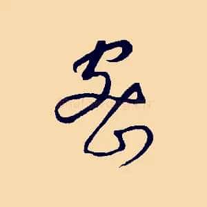 密