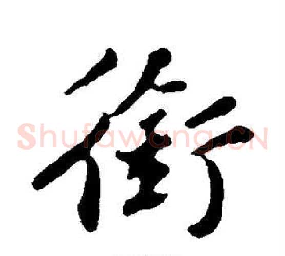 衔