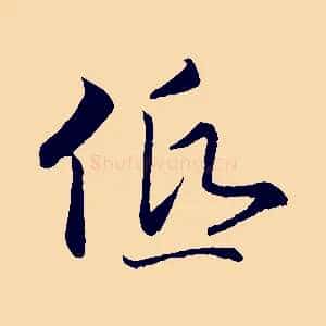 低