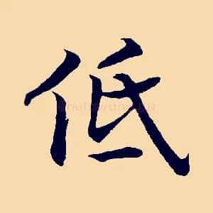 低