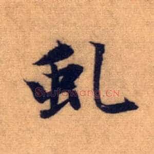 虬