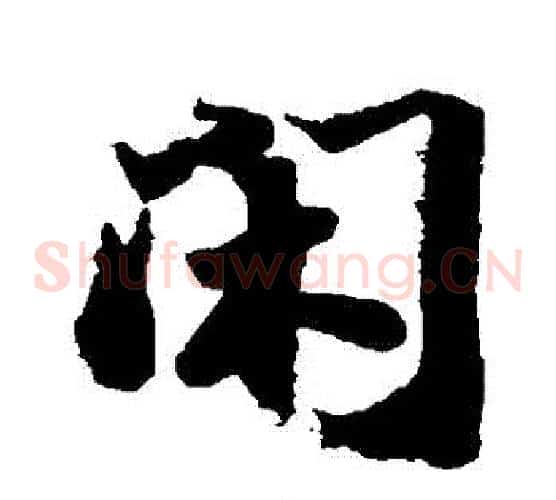閑