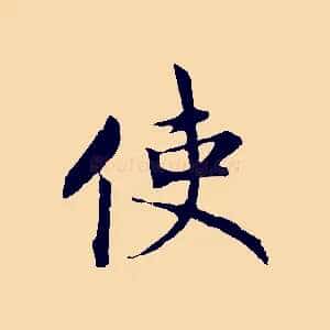 使