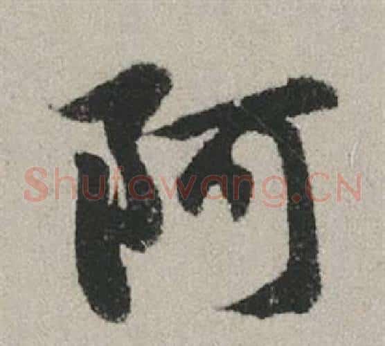 阿
