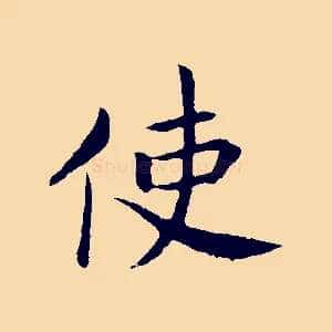 使