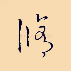 修