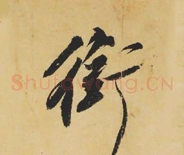 銜