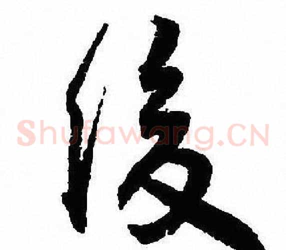 後
