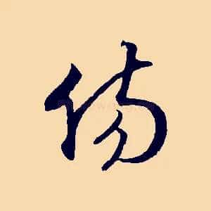 傷