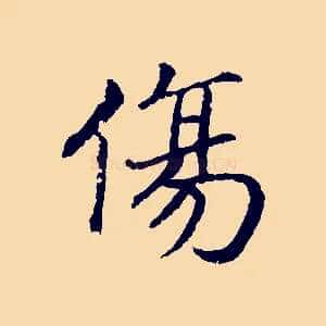 傷