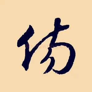 傷