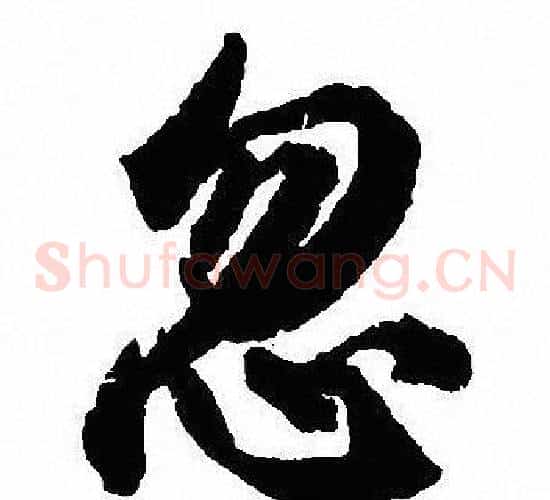忽