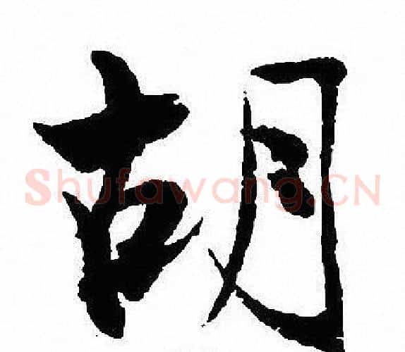 胡