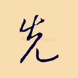 先