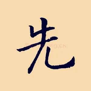 先