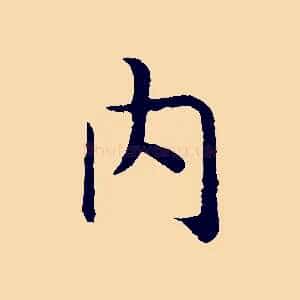 內