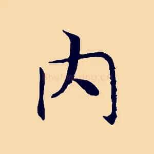 內