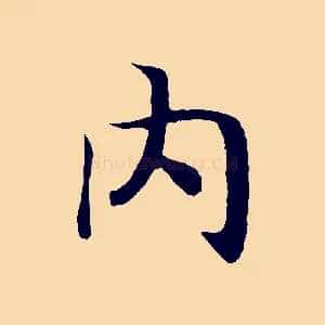 內