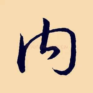 內
