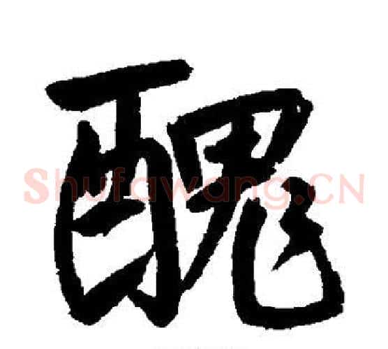 丑