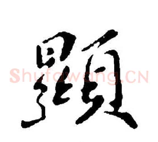 顯