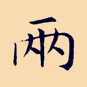 兩