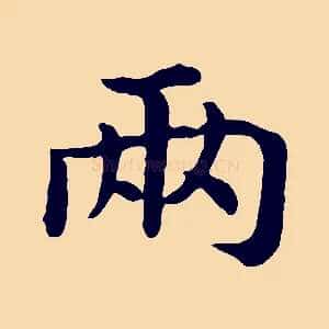 兩