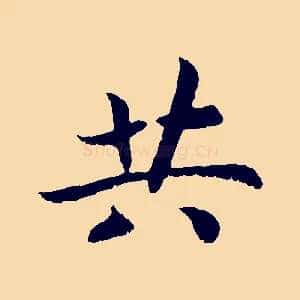 共