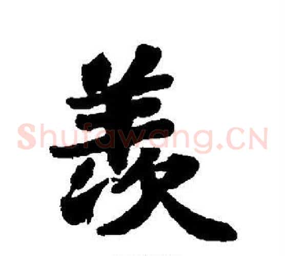 羡