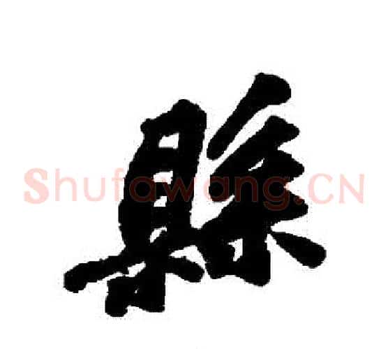 縣