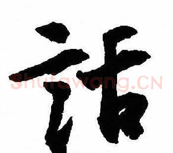 話