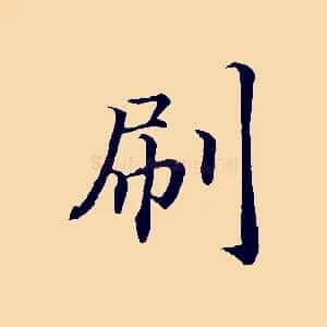 刷
