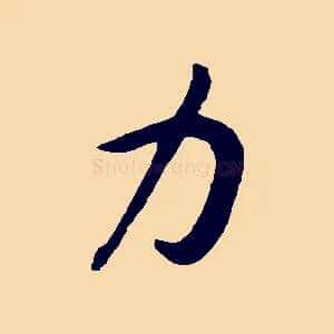 力