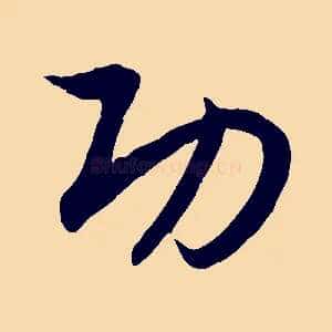 功