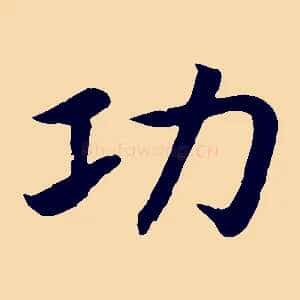 功