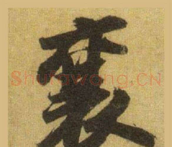 襄